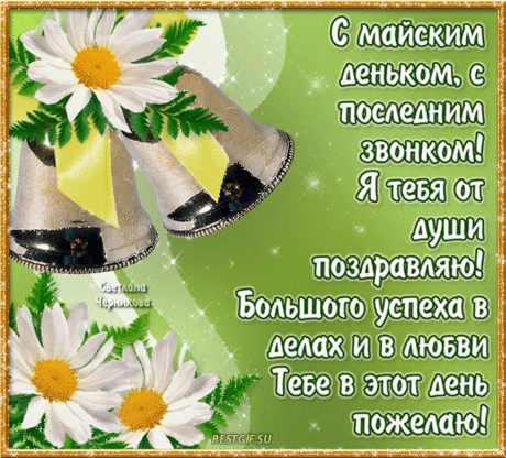 Последний звонок — и весёлый, и грустный,
Ведь лето и отдых у всех впереди,
Но кто-то сегодня простился со школой,
Тепло и тревожно вот так уходить.