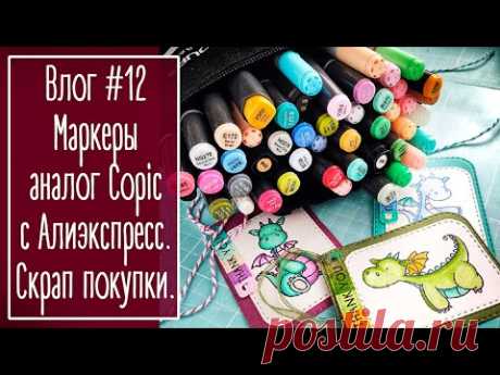 Влог #12. Маркеры аналог Copic с Алиэкспресс. Покупки для скрапа. Работы | NY. Scrapbooking.