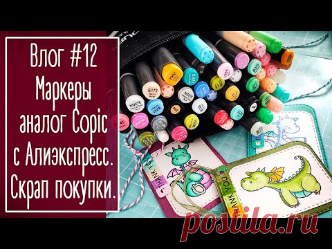 Влог #12. Маркеры аналог Copic с Алиэкспресс. Покупки для скрапа. Работы | NY. Scrapbooking.