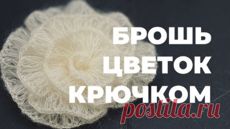 БРОШЬ-ЦВЕТОК КРЮЧКОМ - простой мастер-класс для новичков | Магазин пряжи iNitki | Дзен