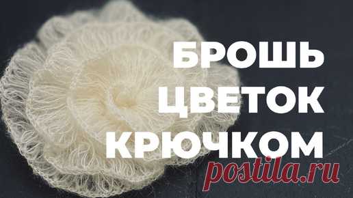 БРОШЬ-ЦВЕТОК КРЮЧКОМ - простой мастер-класс для новичков | Магазин пряжи iNitki | Дзен