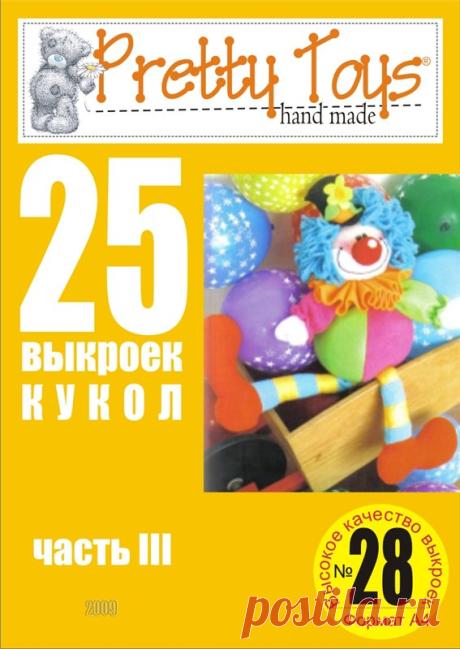Журнал: Pretty toys №28. 25 выкроек кукол. Часть 3