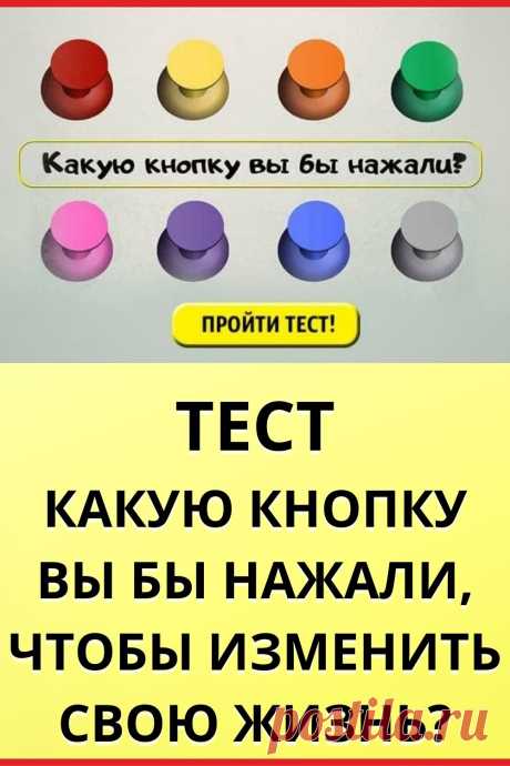 Тест: Какую кнопку вы бы нажали, чтобы изменить свою жизнь?