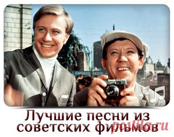 (+1) тема - Лучшие песни из советских фильмов (дополняем список в комментариях) | Дети перестройки
