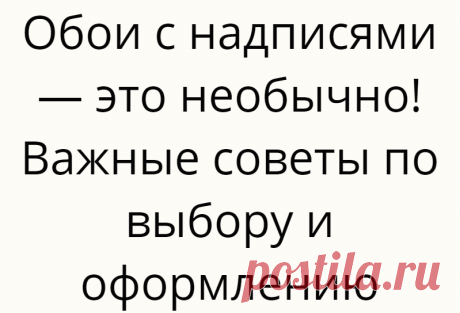 Обои с надписями — это необычно! Важные советы по выбору и оформлению
Обои с надписями — идея нестандартная, но яркая, оригинальная и выразительная! Вот...
Читай дальше на сайте. Жми подробнее ➡