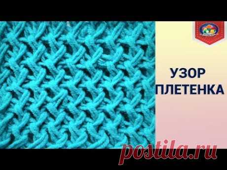Вяжем спицами. Узор "Плетенка"