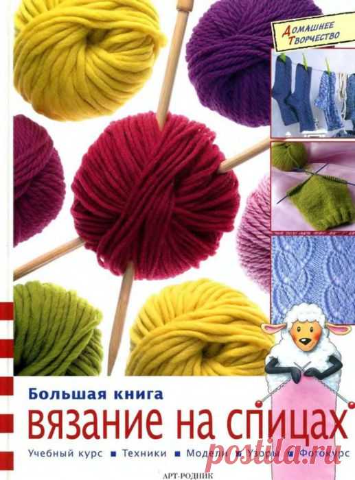 "Большая книга по вязанию на спицах" - практическое руководство..