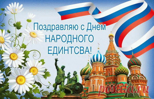 Мы сильны когда едины,
Знает это точно каждый.
И страна наша непобедима,
В России много граждан. Открытки на День Народного единства!