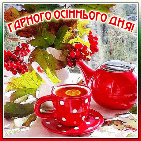 ГАРНОГО ОСІННЬОГО ДНЯ!