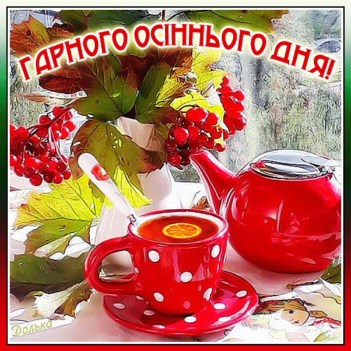 ГАРНОГО ОСІННЬОГО ДНЯ!