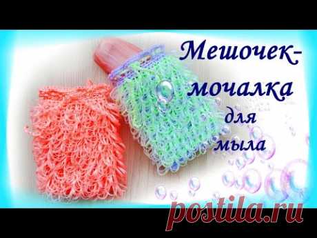 МЕШОЧЕК-МОЧАЛКА для мыла крючком/ Многофункциональный и удобный!
