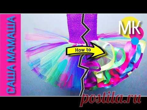 Юбка пачка НОВЫМ способом - с ВЕРТИКАЛЬНЫМИ атласными лентами – 1 ЧАСТЬ МК - классическая ТУТУ