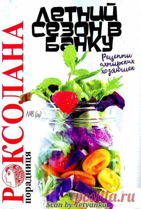 Роксолана-порадниця - № 8 2018 - Летний сезон в банку