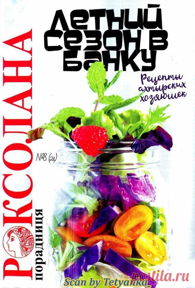 Роксолана-порадниця - № 8 2018 - Летний сезон в банку
