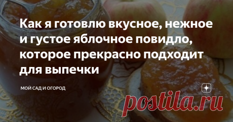 Как я готовлю вкусное, нежное и густое яблочное повидло, которое прекрасно подходит для выпечки В этом году яблони особенно порадовали нас своим урожаем – мы не только сами наелись свежих вкусных яблочек, но и накормили всех коллег, друзей и знакомых витаминами, так как, к сожалению, фрукты быстро начинали портиться, а выбрасывать это «богатство» просто рука не поднималась. Пироги, пирожки и даже блинчики последние несколько месяцев готовились исключительно с яблочной начинкой, и, как ни стр