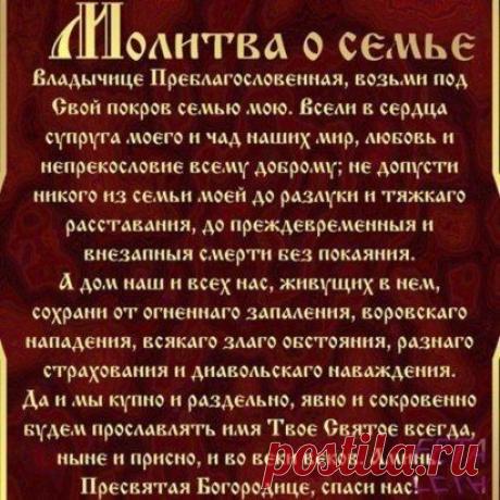 Молитва о семье