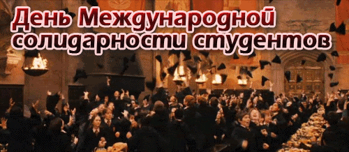 Гифки анимация с Днем студента
