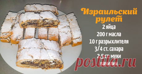 Израильские рулетики по фамильному рецепту, что хранятся неделю при комнатной температуре Можно заморозить: размораживаются, не теряя вкуса.