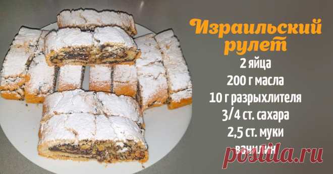 Израильские рулетики по фамильному рецепту, что хранятся неделю при комнатной температуре Можно заморозить: размораживаются, не теряя вкуса.