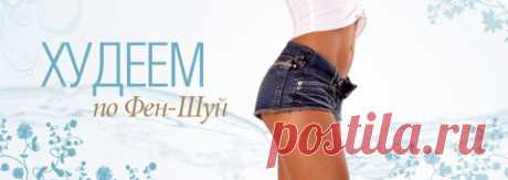 Фун-Шуй стройной фигуры.