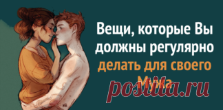 Вещи, которые вы должны регулярно делать для своего мужа 
1. Не разговаривать о нем за его спиной.
Если в ваших отношениях возникает какая-то проблема, если у тебя возникли сомнения или подозрения, сначала все обсуди с ним. Да и потом желательно не выносить…