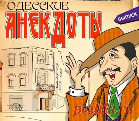 Одесские анекдоты шуточки - душевные и смешные Душевные анекдоты из Одессы короткие и смешные. *** Фира жалуется лучшей подруге: – Ты таки представляешь, Соня… Скока я сил и времени потратила, шобы доказать своему Боре, шо я добрая