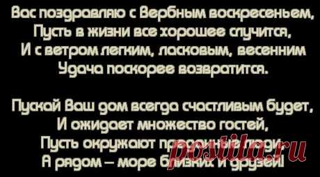 Тексты поздравлений, надписи &quot;С Вербным Воскресением&quot;