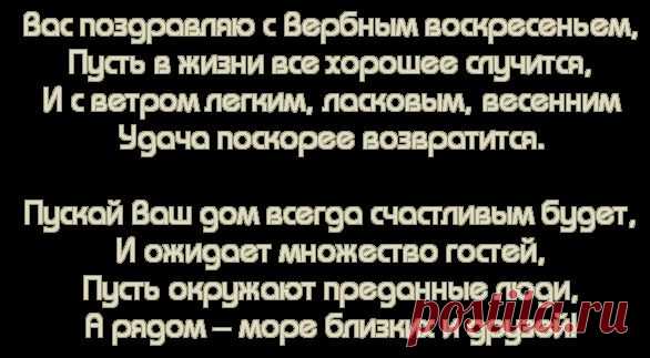 Тексты поздравлений, надписи "С Вербным Воскресением"
