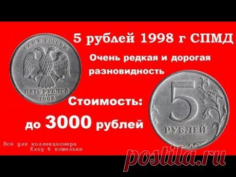Очень редкая разновидность монеты 5 рублей 1998 г СПМД. Сколько стоит. Цена до 3000 рублей!
