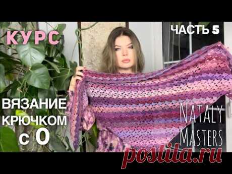 ВЯЗАНИЕ КРЮЧКОМ с 0  💜 Часть 5 💜 Полный курс от Nataly Masters