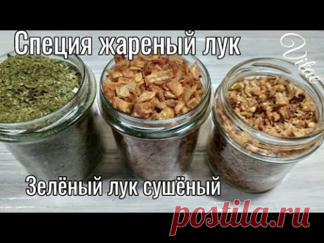 СУШЕНЫЙ ЛУК ,приправа ХРУСТЯЩИЙ ЖАРЕНЫЙ ЛУК,сушеный ЖАРЕНЫЙ ЛУК своими руками