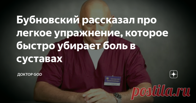 Бубновский рассказал про легкое упражнение, которое быстро убирает боль в суставах