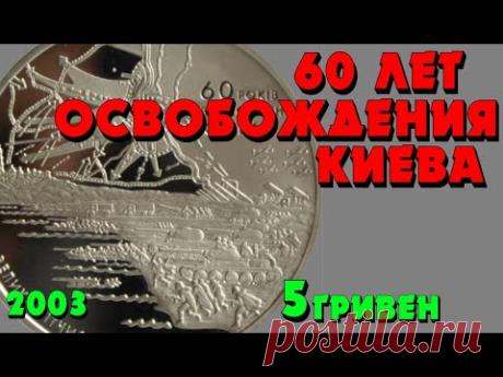60 лет освобождения Киева от фашистских захватчиков, 5 гривен, нейзильбер, 2003 год (Обзор монеты) - YouTube