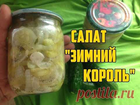 Самый вкусный салат из огурцов с луком на зиму / Салат - 