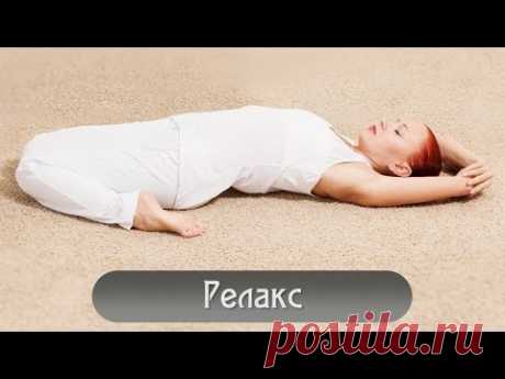 Йога для начинающих | РЕЛАКС | Yoga for beginners