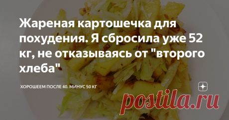 Жареная картошечка для похудения. Я сбросила уже 52 кг, не отказываясь от "второго хлеба" Не знаю, почему все ополчились на картошку. Раньше я от нее толстела, а теперь худею