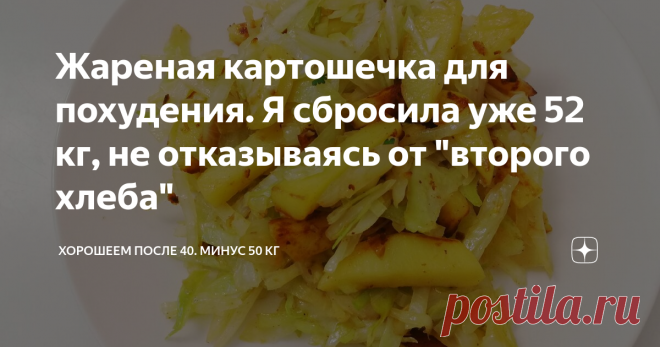 Жареная картошечка для похудения. Я сбросила уже 52 кг, не отказываясь от 