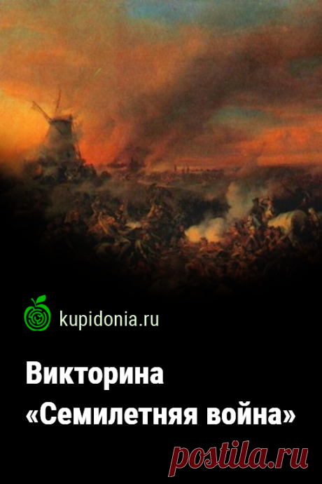 Викторина «Семилетняя война». Тест по истории о Семилетней войне. Пройди тест на сайте и проверь свои знания!