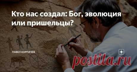 Кто нас создал: Бог, эволюция или пришельцы? Статья автора «Павел Корпачев» в Дзене ✍: Недавно в Китае нашли череп, которому больше миллиона лет. Эта находка переворачивает наше представление о возрасте человечества.