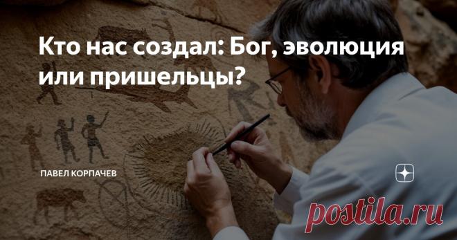 Кто нас создал: Бог, эволюция или пришельцы? Статья автора «Павел Корпачев» в Дзене ✍: Недавно в Китае нашли череп, которому больше миллиона лет. Эта находка переворачивает наше представление о возрасте человечества.