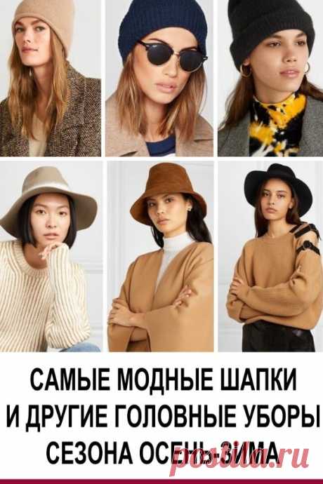 Самые модные шапки и другие головные уборы сезона осень-зима: 5 трендов. В том, что касается головных уборов, тренды нового сезона разнообразны. Если вы решили обзавестись модной обновкой, наверняка найдёте среди этих вариантов тот, что украсит именно вас. Выбирайте: по‑французски очаровательный берет, универсальная трикотажная бини, элегантная или необычная шляпа, экстравагантная фуражка или по‑настоящему тёплая ушанка.