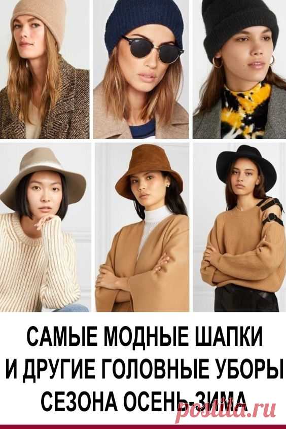 Самые модные шапки и другие головные уборы сезона осень-зима: 5 трендов. В том, что касается головных уборов, тренды нового сезона разнообразны. Если вы решили обзавестись модной обновкой, наверняка найдёте среди этих вариантов тот, что украсит именно вас. Выбирайте: по‑французски очаровательный берет, универсальная трикотажная бини, элегантная или необычная шляпа, экстравагантная фуражка или по‑настоящему тёплая ушанка.