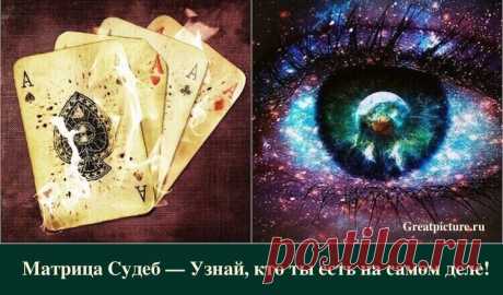 Матрица судеб — узнай, кто ты есть на самом деле!Желаете узнать о своей судьбе? Что за вопрос, конечно же хотите! Иначе не читали бы сейчас