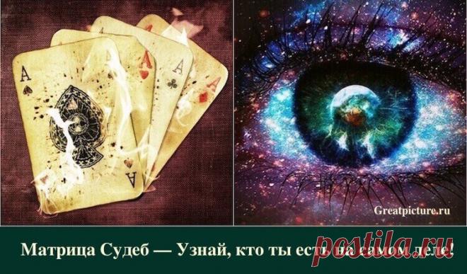 Матрица судеб — узнай, кто ты есть на самом деле! Матрица судеб — узнай, кто ты есть на самом деле!Желаете узнать о своей судьбе? Что за вопрос, конечно же хотите! Иначе не читали бы сейчас