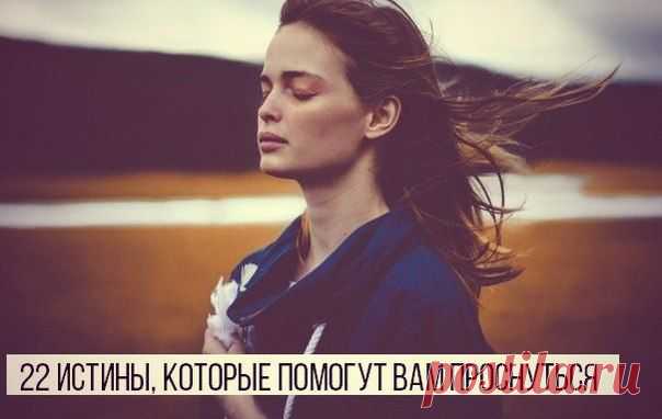 22 истины, которые помогут вам проснуться
