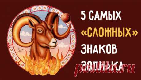 5 самых «сложных» знаков Зодиака