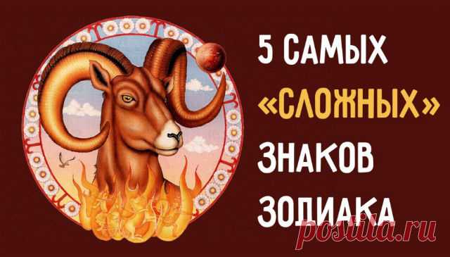 5 самых «сложных» знаков Зодиака
