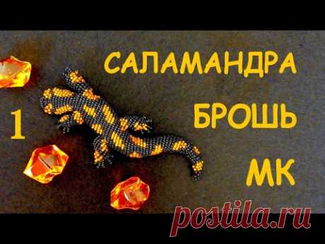 Брошь Саламандра из бисера.1 часть Мастер-класс. / DIY Brooch Beaded Salamander 1 part