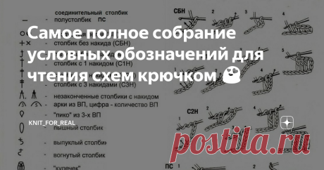 Самое полное собрание условных обозначений для чтения схем крючком 😍 Статья автора «Knit_For_Real - вязание крючком» в Дзене ✍: Ну бывает иногда так: вот вроде вяжешь уже сколько лет, вроде, многое уже знаешь, а потом как наткнешься на какую-то неведомую закорючку на