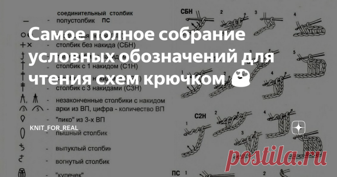 Самое полное собрание условных обозначений для чтения схем крючком 😍 Статья автора «Knit_For_Real - вязание крючком» в Дзене ✍: Ну бывает иногда так: вот вроде вяжешь уже сколько лет, вроде, многое уже знаешь, а потом как наткнешься на какую-то неведомую закорючку на